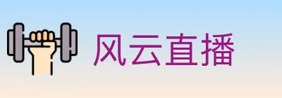 风云直播 logo